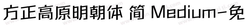 方正高原明朝体 简 Medium字体转换